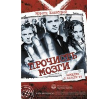 Прочисть мозги (2007)