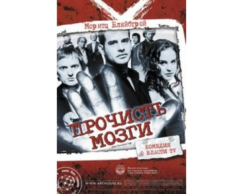 Прочисть мозги (смотреть онлайн)