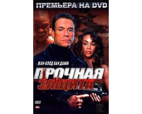 Прочная защита (смотреть онлайн)