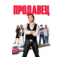 Продавец (2009)
