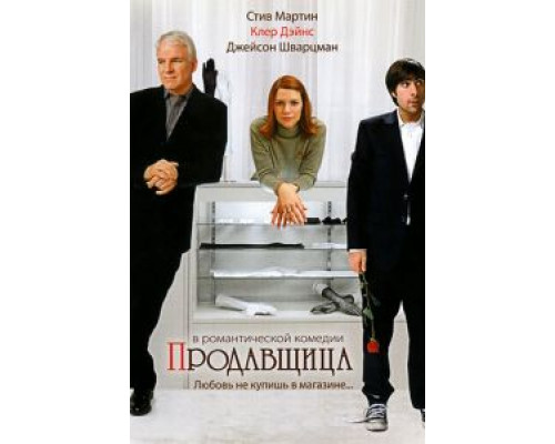 Продавщица (смотреть онлайн)