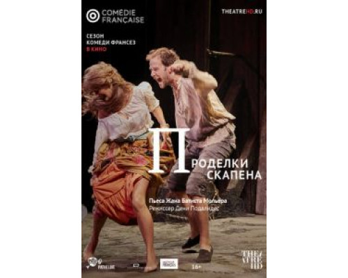 Проделки Скапена (смотреть онлайн)