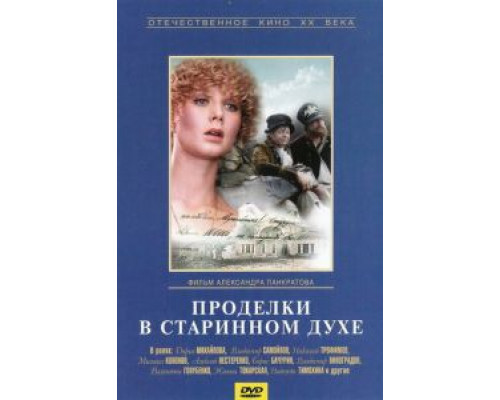 Проделки в старинном духе (смотреть онлайн)