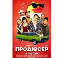 Продюсер (2019)
