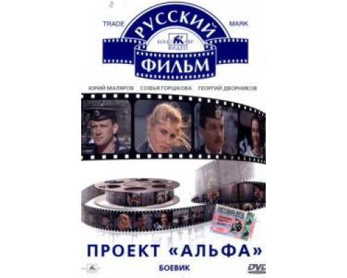 Проект «Альфа» (смотреть онлайн)