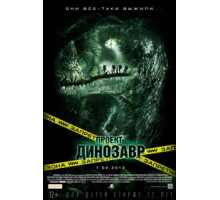 Проект «Динозавр» (2011)