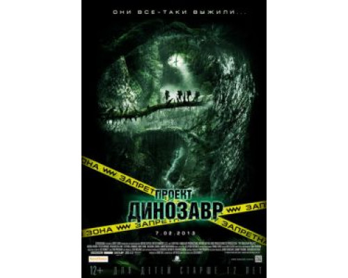 Проект «Динозавр» (смотреть онлайн)