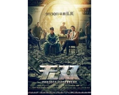   Проект «Гутенберг» (смотреть онлайн)