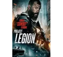 Проект «Легион» (2022)