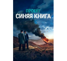 Проект «Синяя книга» 1-2 сезон  (2019)