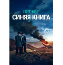 Проект «Синяя книга» 1-2 сезон  (2019)