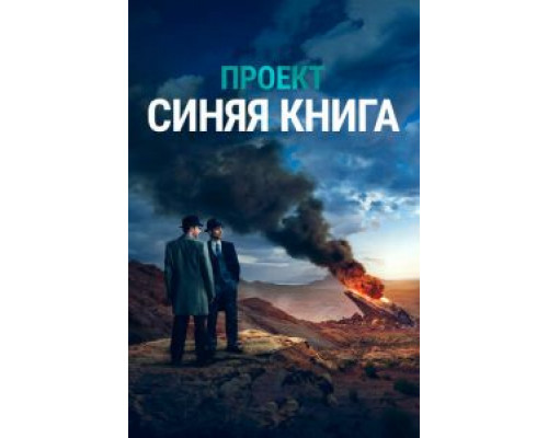 Проект «Синяя книга» 1-2 сезон  смотреть онлайн 