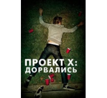 Проект X: Дорвались (2012)