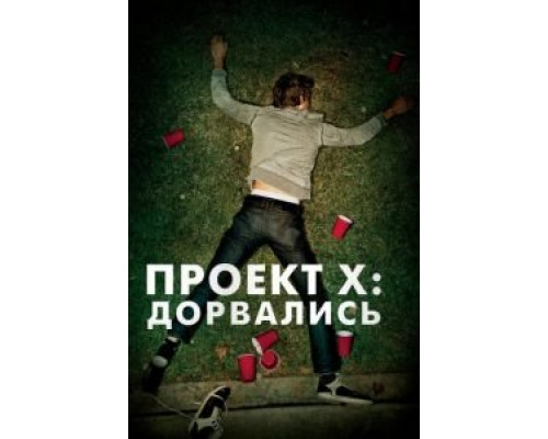   Проект X: Дорвались (смотреть онлайн)