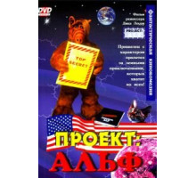 Проект: Альф (1996)