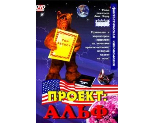 Проект: Альф (смотреть онлайн)
