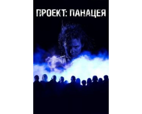   Проект: Панацея (смотреть онлайн)
