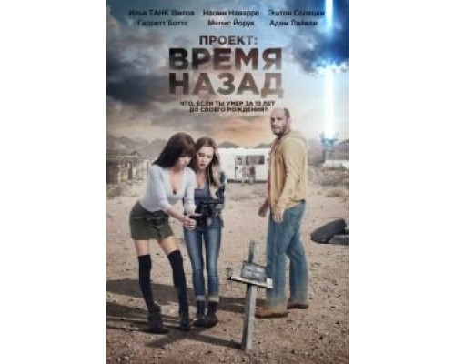 Проект: Время назад (смотреть онлайн)