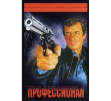 Профессионал (1981)