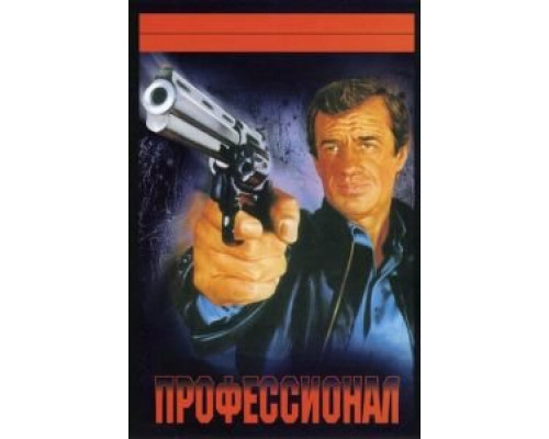   Профессионал (смотреть онлайн)