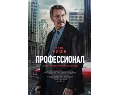   Профессионал (смотреть онлайн)