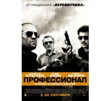 Профессионал (2011)
