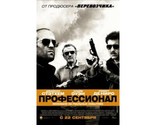   Профессионал (смотреть онлайн)
