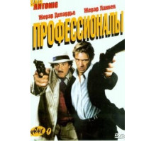 Профессионалы (2004)