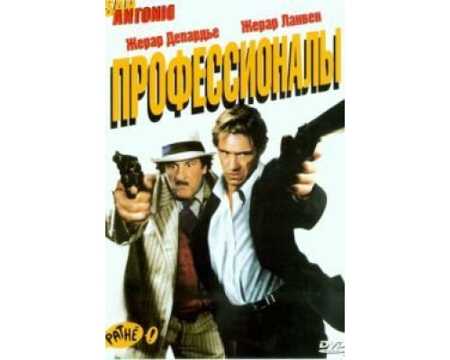 Профессионалы (смотреть онлайн)