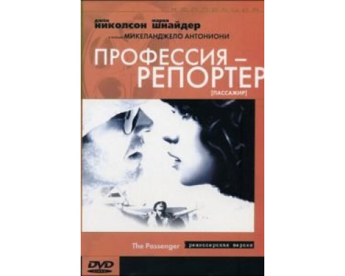 Профессия: Репортер (смотреть онлайн)