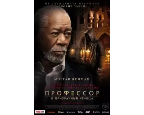   Профессор и призрачный убийца (смотреть онлайн)