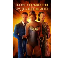 Профессор Марстон и Чудо-женщины (2017)
