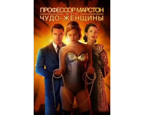   Профессор Марстон и Чудо-женщины (смотреть онлайн)