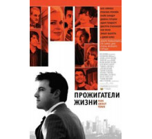 Прожигатели жизни (2005)