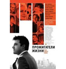 Прожигатели жизни (2005)