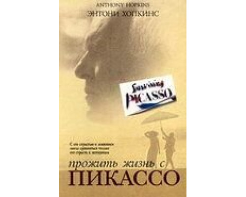 Прожить жизнь с Пикассо (смотреть онлайн)