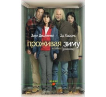 Проживая зиму (2005)