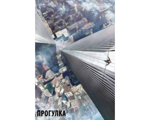   Прогулка (смотреть онлайн)