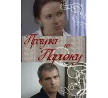 Прогулка по Парижу (2010)