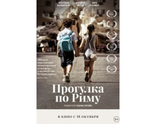   Прогулка по Риму (смотреть онлайн)