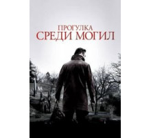 Прогулка среди могил (2014)