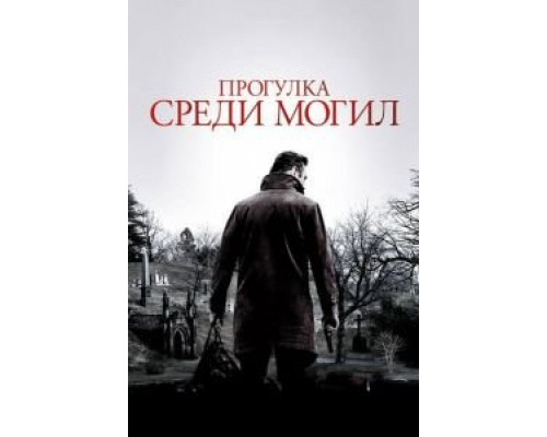   Прогулка среди могил (смотреть онлайн)