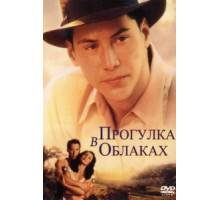 Прогулка в облаках (1995)