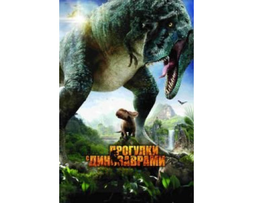   Прогулки с динозаврами 3D (смотреть онлайн)