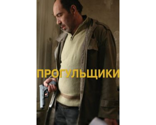 Прогульщики (смотреть онлайн)