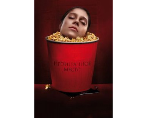   Проигранное место (смотреть онлайн)