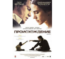Происхождение (2009)