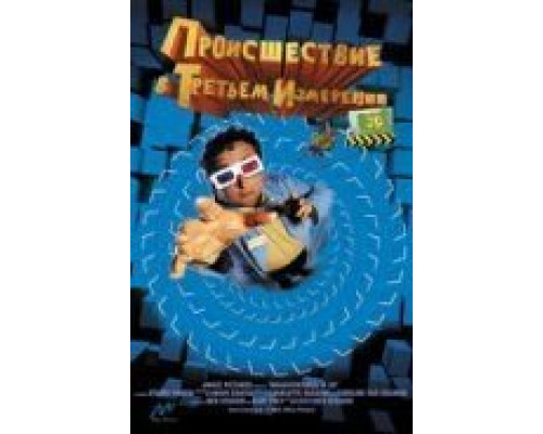 Происшествия в третьем измерении (смотреть онлайн)