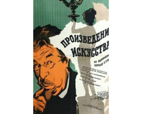 Произведение искусства (смотреть онлайн)