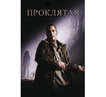 Проклятая (2009)
